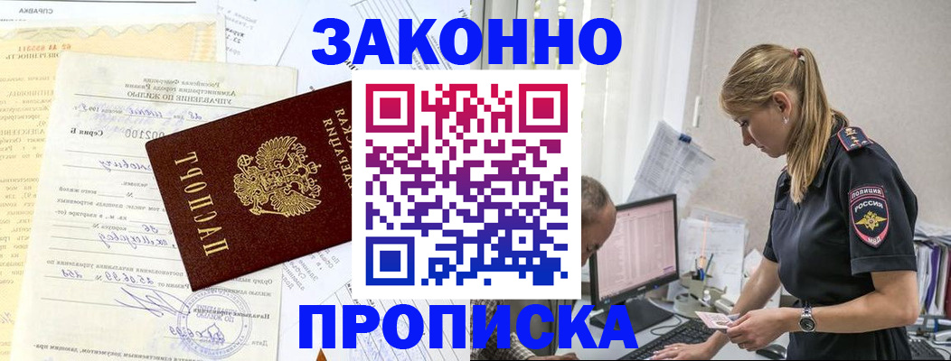 прописка от собственника в Мариинске