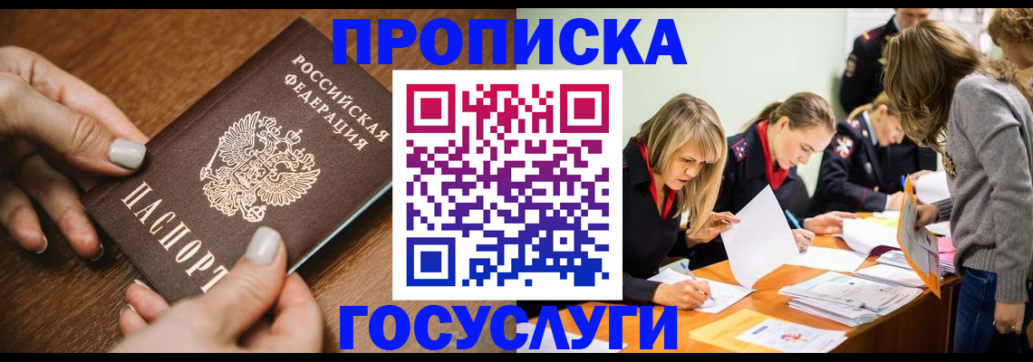 прописка в Мариинске